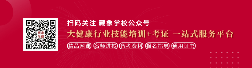 操烂臭骚逼想学中医康复理疗师，哪里培训比较专业？好找工作吗？